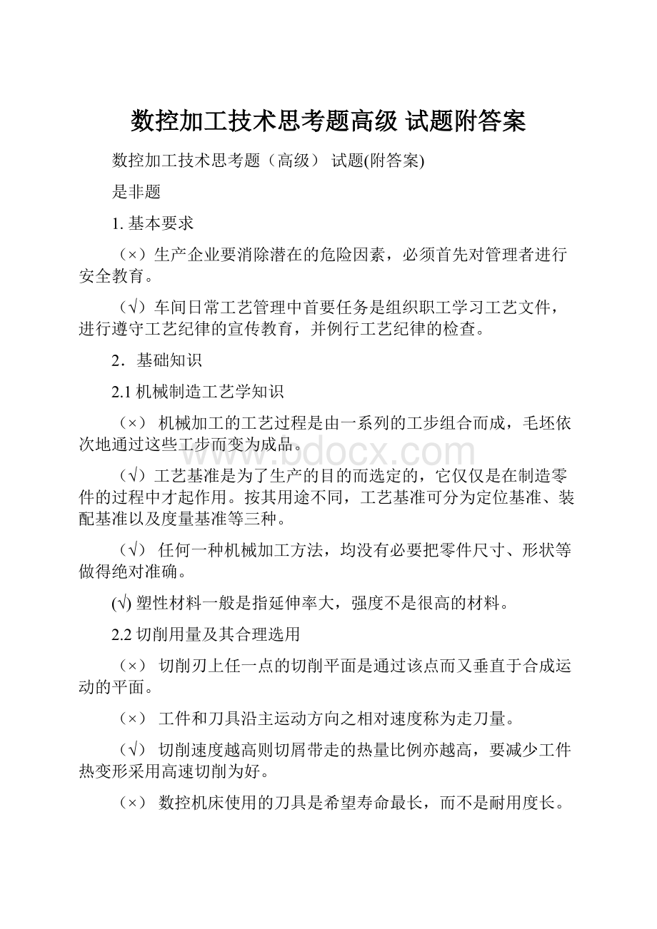 数控加工技术思考题高级 试题附答案.docx