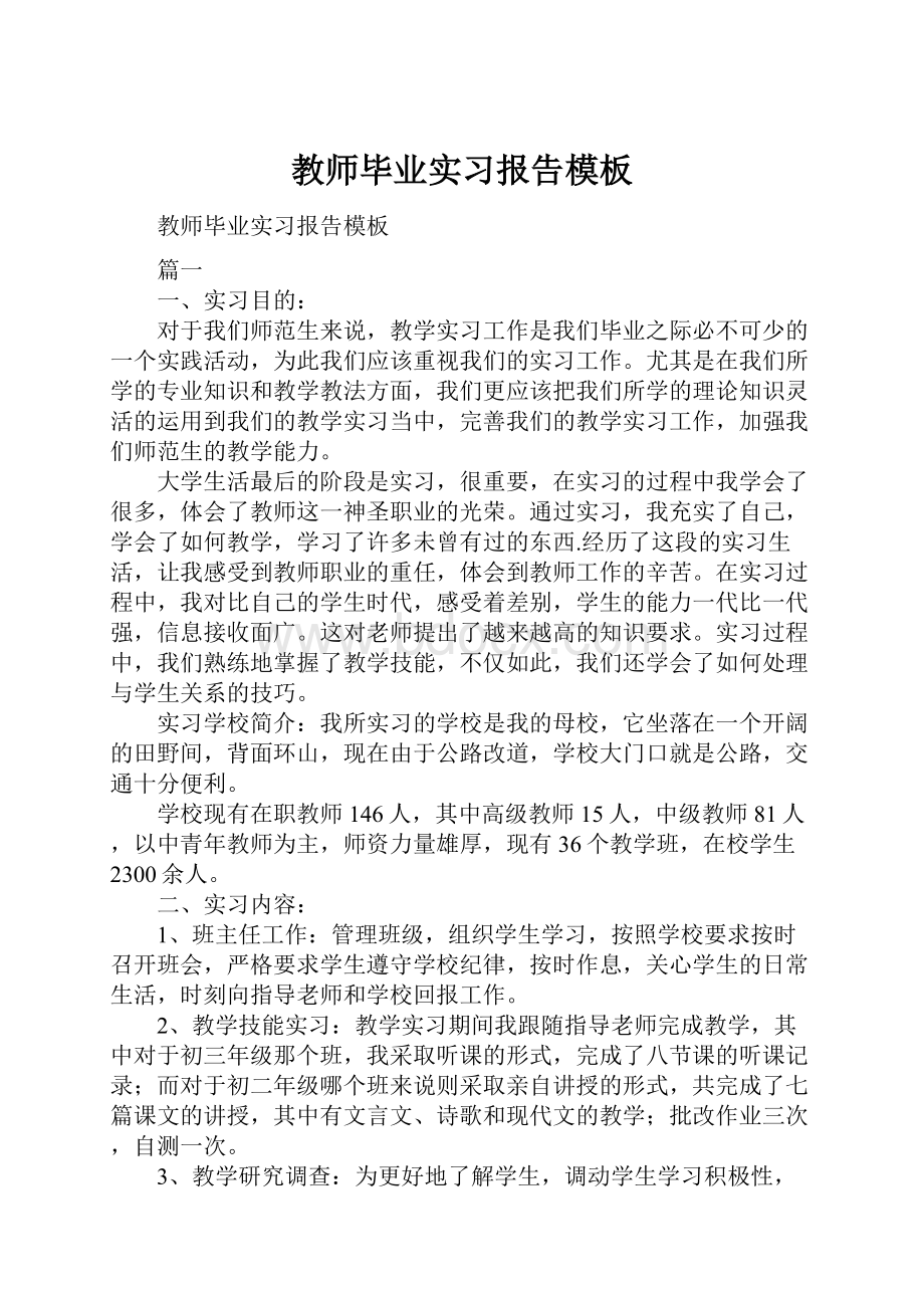 教师毕业实习报告模板.docx_第1页