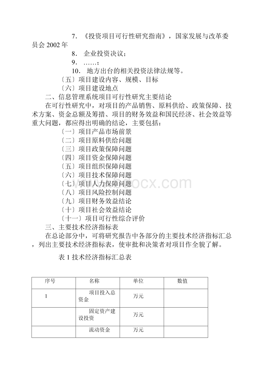 信息管理系统项目可行性分析报告.docx_第2页