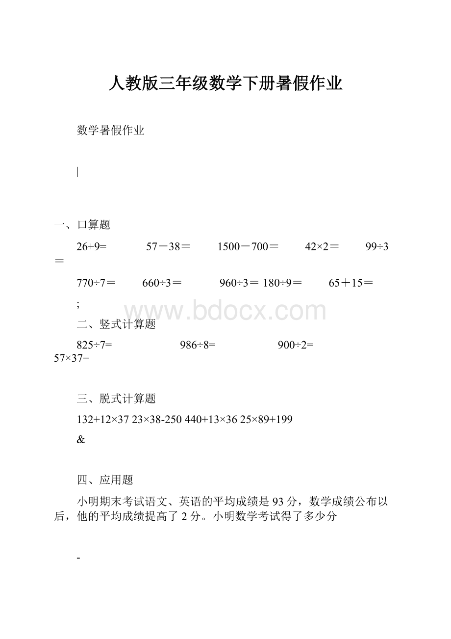 人教版三年级数学下册暑假作业.docx_第1页