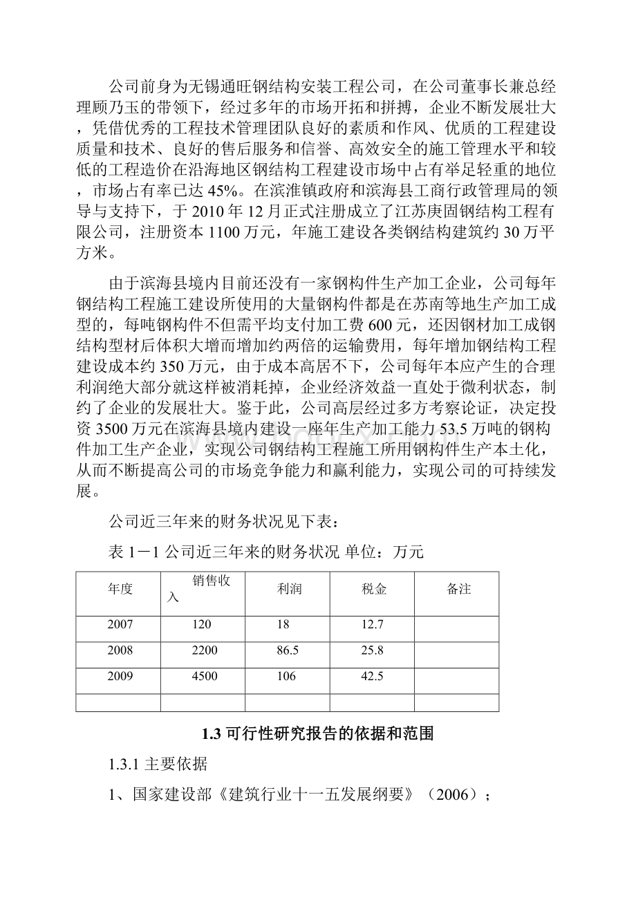 XX工程企业关于钢结构加工生产项目可行性研究报告.docx_第2页