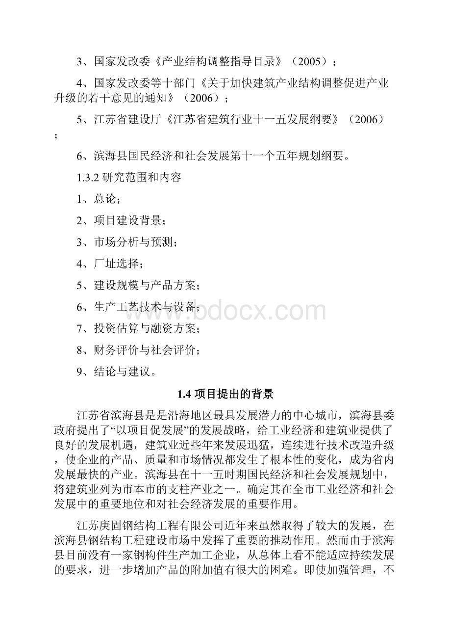 XX工程企业关于钢结构加工生产项目可行性研究报告.docx_第3页