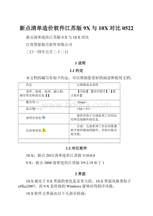 新点清单造价软件江苏版9X与10X对比0522.docx