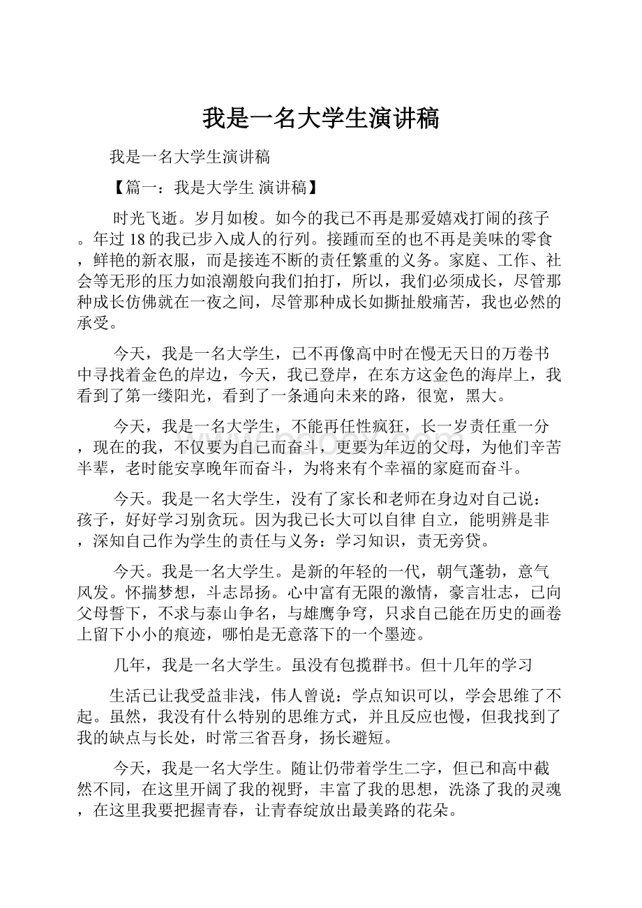 我是一名大学生演讲稿.docx_第1页