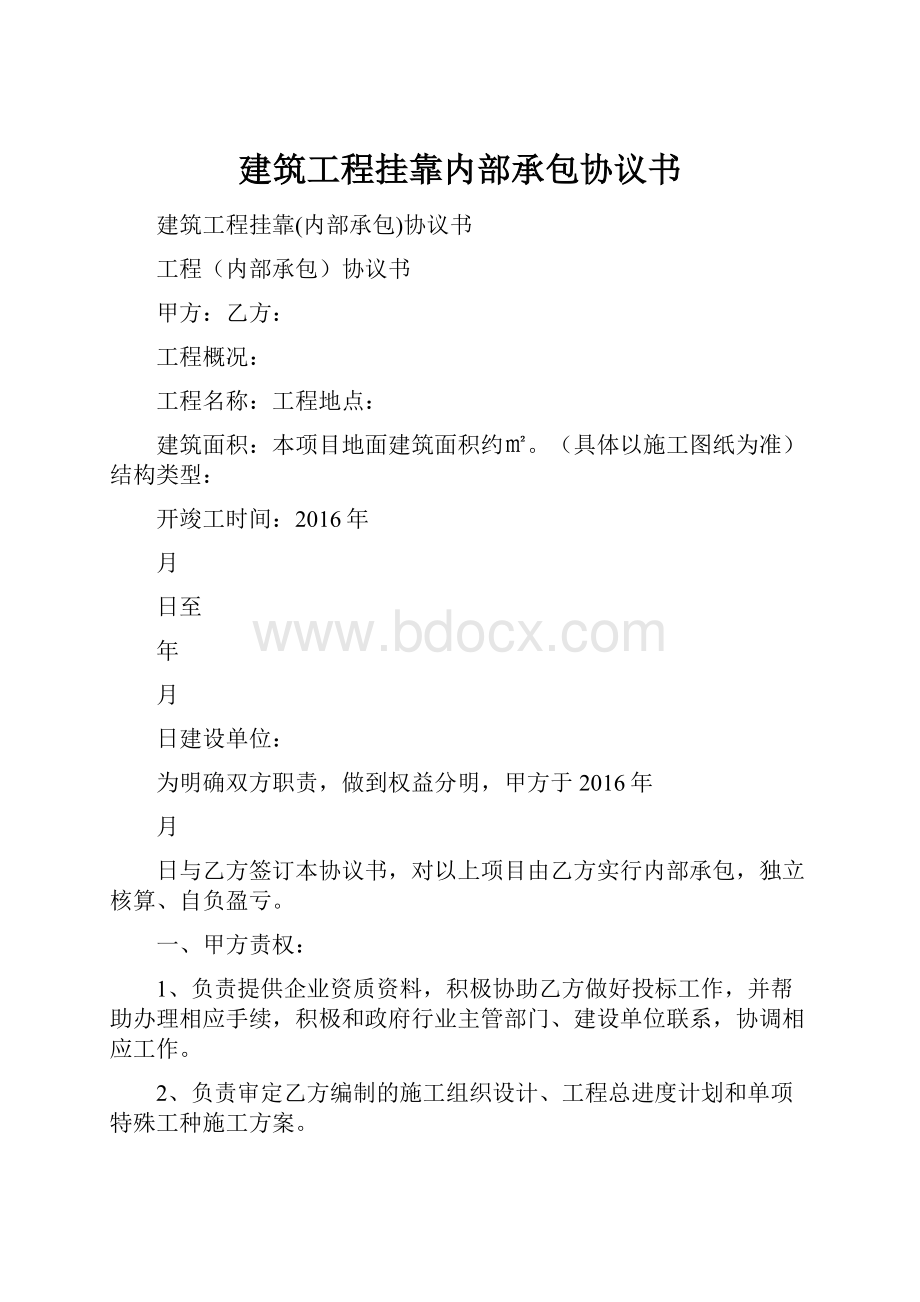 建筑工程挂靠内部承包协议书.docx_第1页