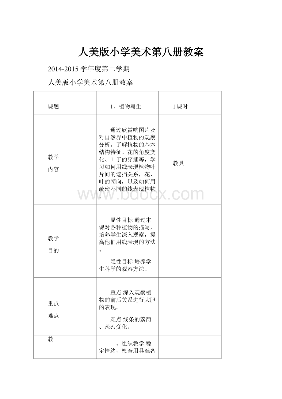 人美版小学美术第八册教案.docx_第1页