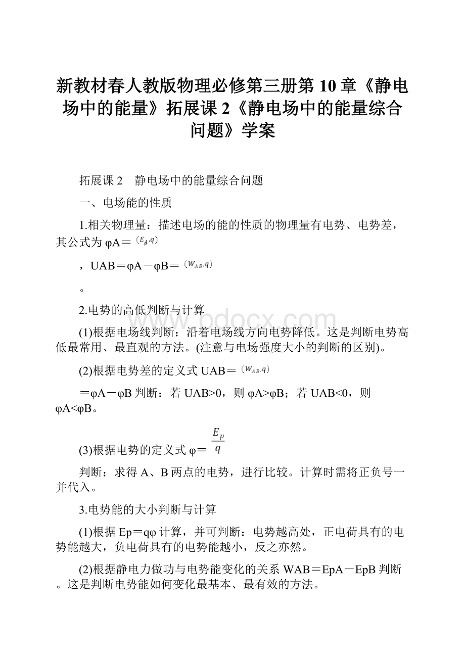 新教材春人教版物理必修第三册第10章《静电场中的能量》拓展课2《静电场中的能量综合问题》学案.docx