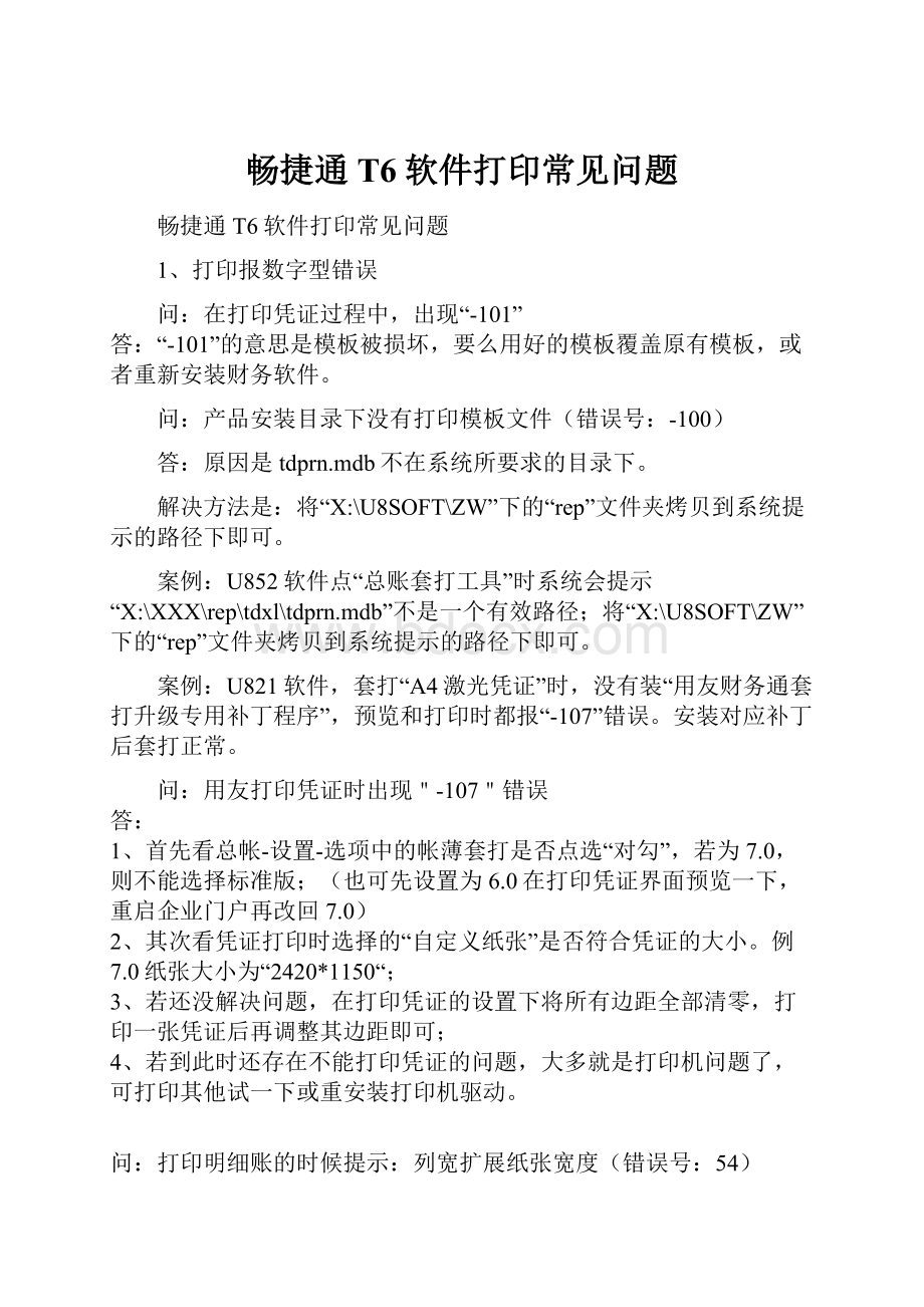 畅捷通T6软件打印常见问题.docx_第1页