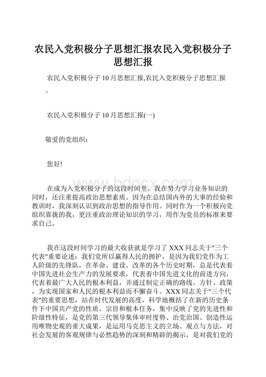 农民入党积极分子思想汇报农民入党积极分子思想汇报.docx