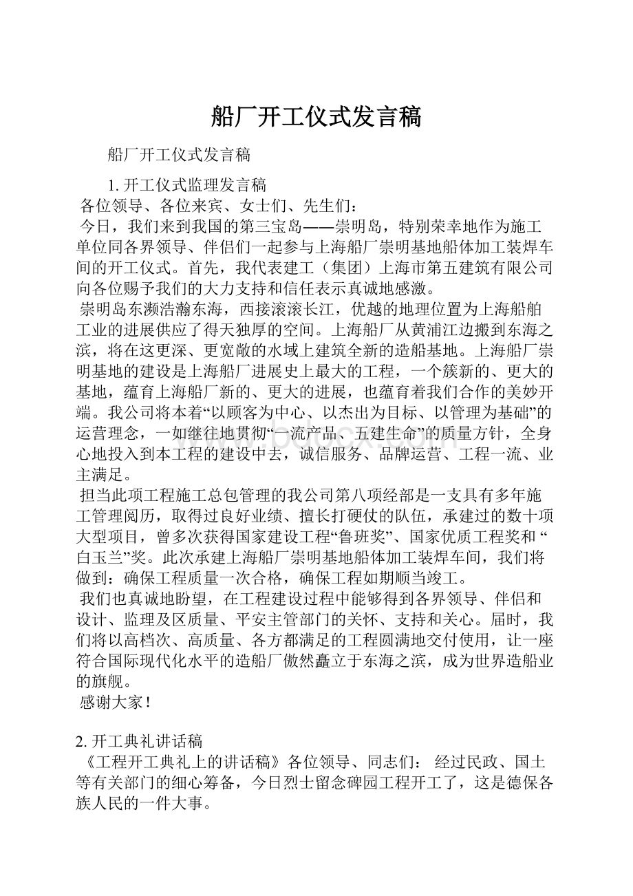 船厂开工仪式发言稿.docx_第1页