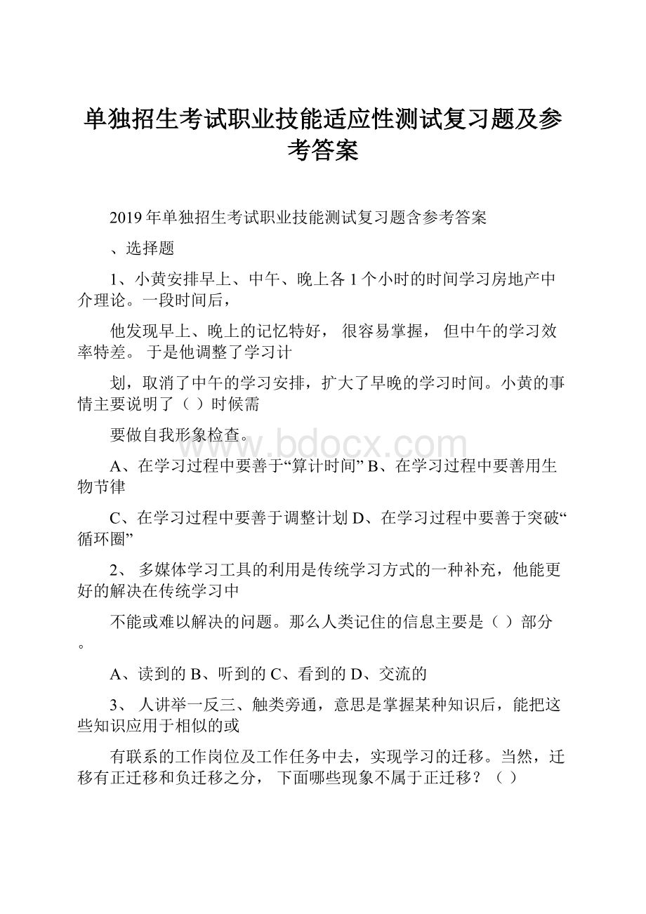 单独招生考试职业技能适应性测试复习题及参考答案.docx_第1页