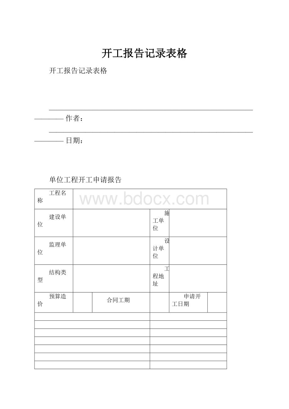 开工报告记录表格.docx_第1页