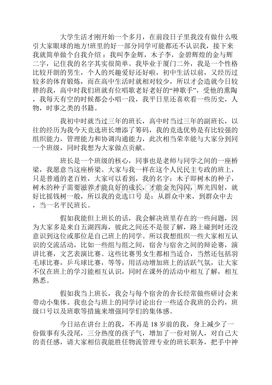 竞选当班长致辞五篇.docx_第3页