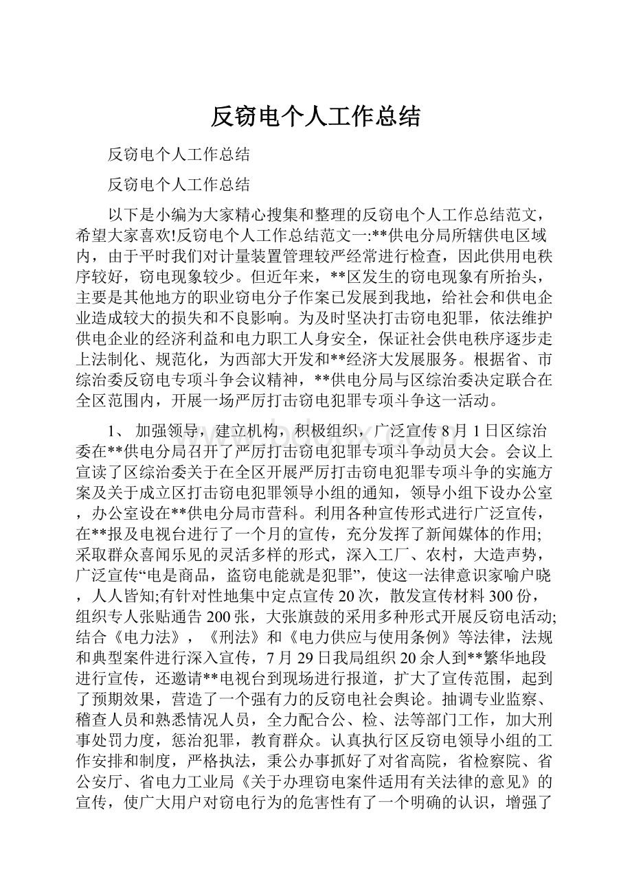 反窃电个人工作总结.docx_第1页