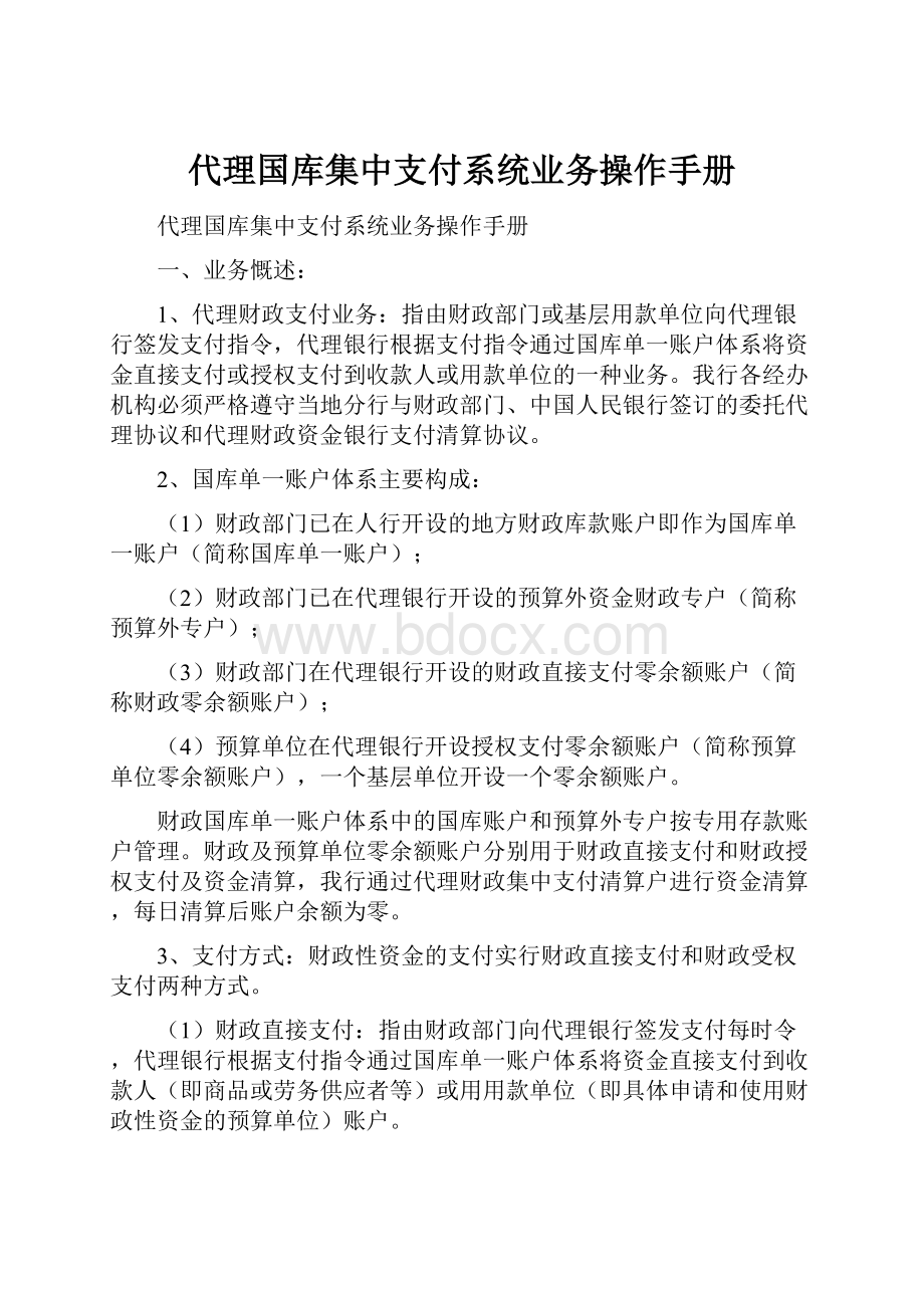 代理国库集中支付系统业务操作手册.docx