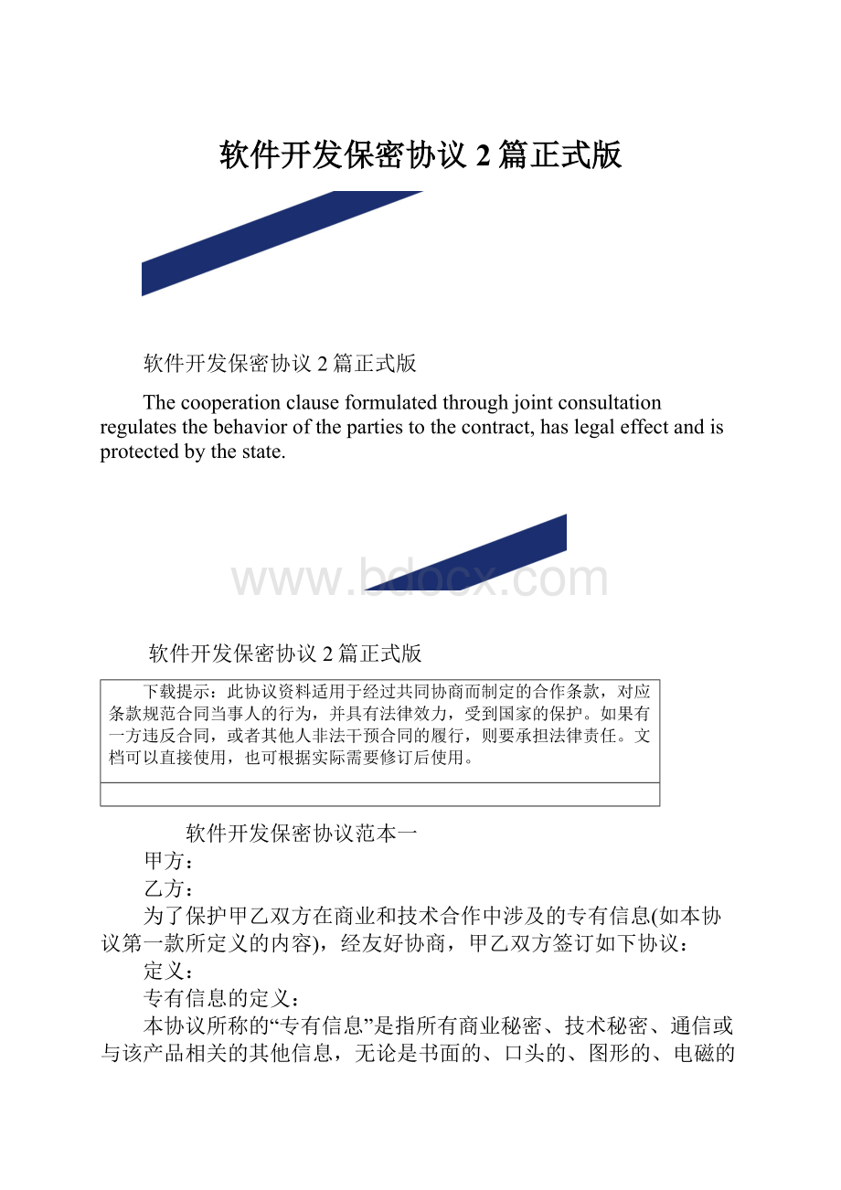 软件开发保密协议2篇正式版.docx_第1页