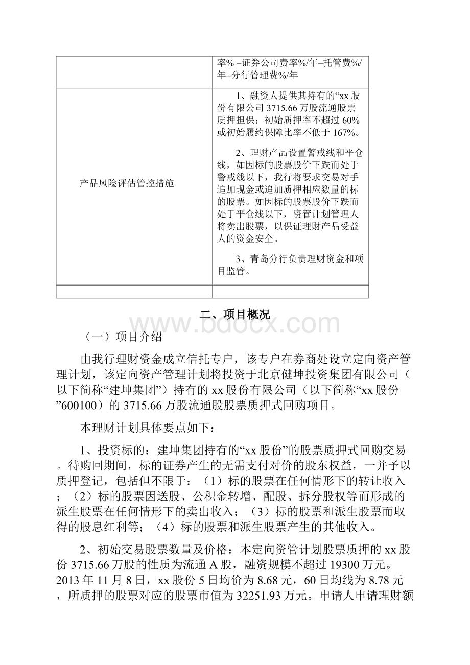 股份股票质押回购理财项目可行性报告.docx_第2页