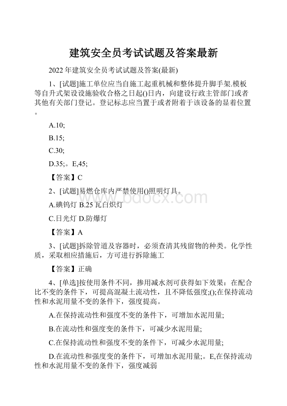 建筑安全员考试试题及答案最新.docx