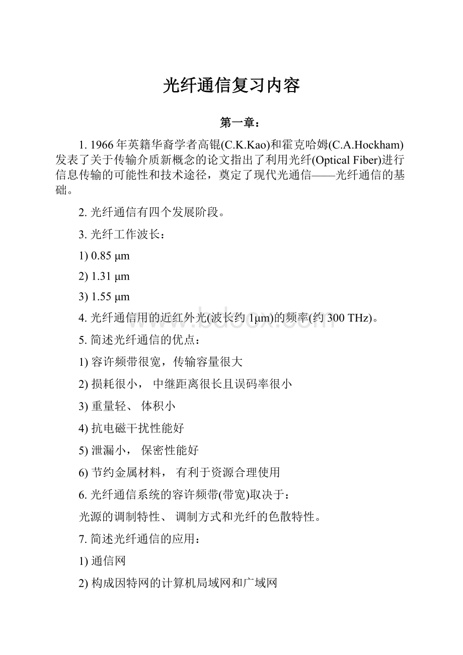 光纤通信复习内容.docx