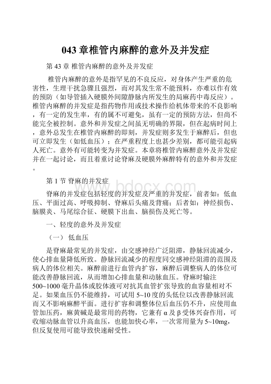 043章椎管内麻醉的意外及并发症.docx