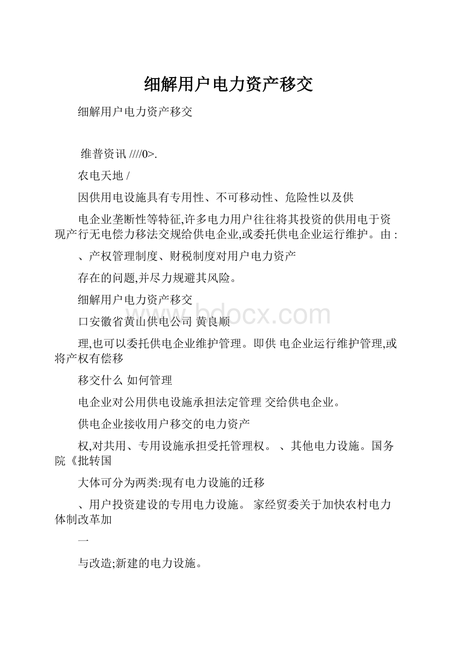 细解用户电力资产移交.docx