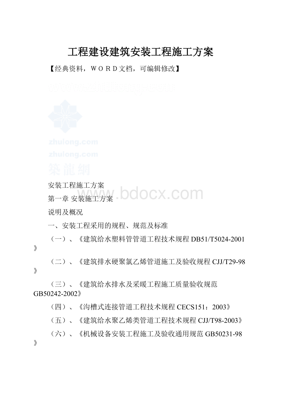 工程建设建筑安装工程施工方案.docx