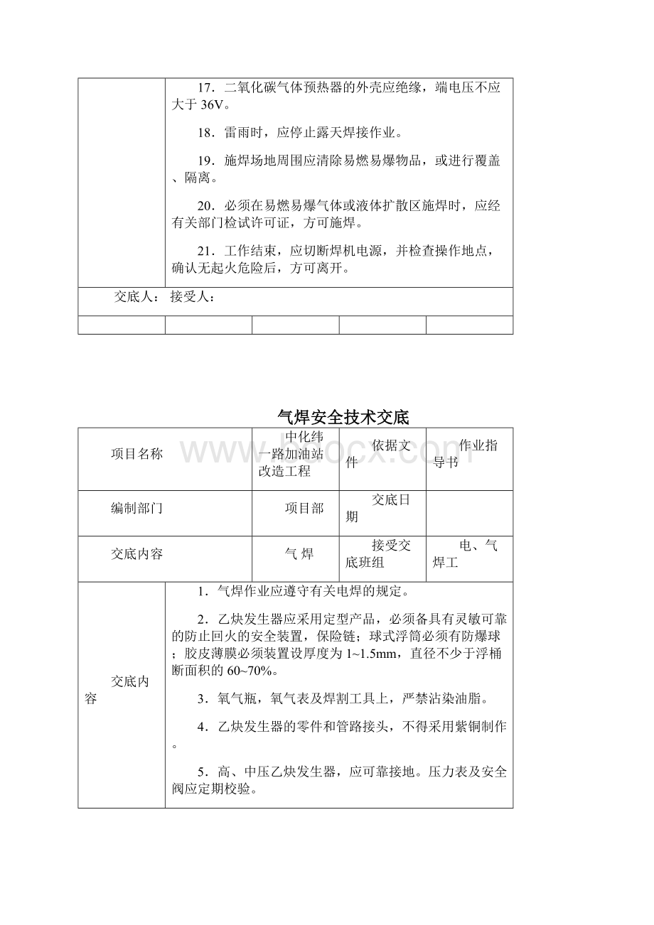 中化纬一路加油站改造工程安全技术交底.docx_第3页