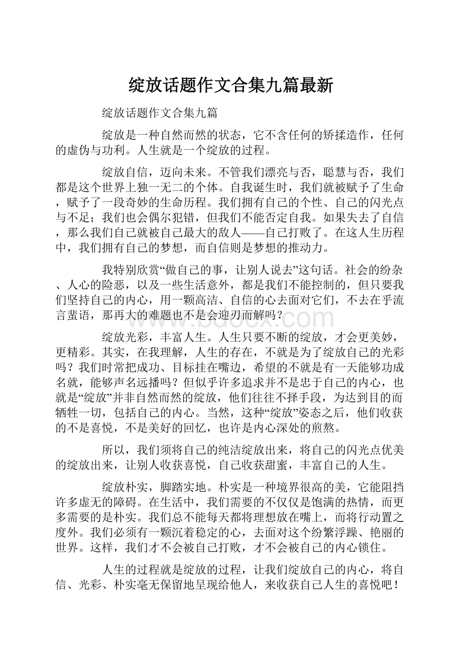 绽放话题作文合集九篇最新.docx_第1页