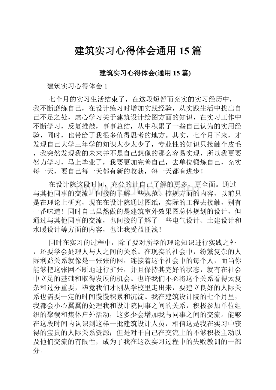 建筑实习心得体会通用15篇.docx