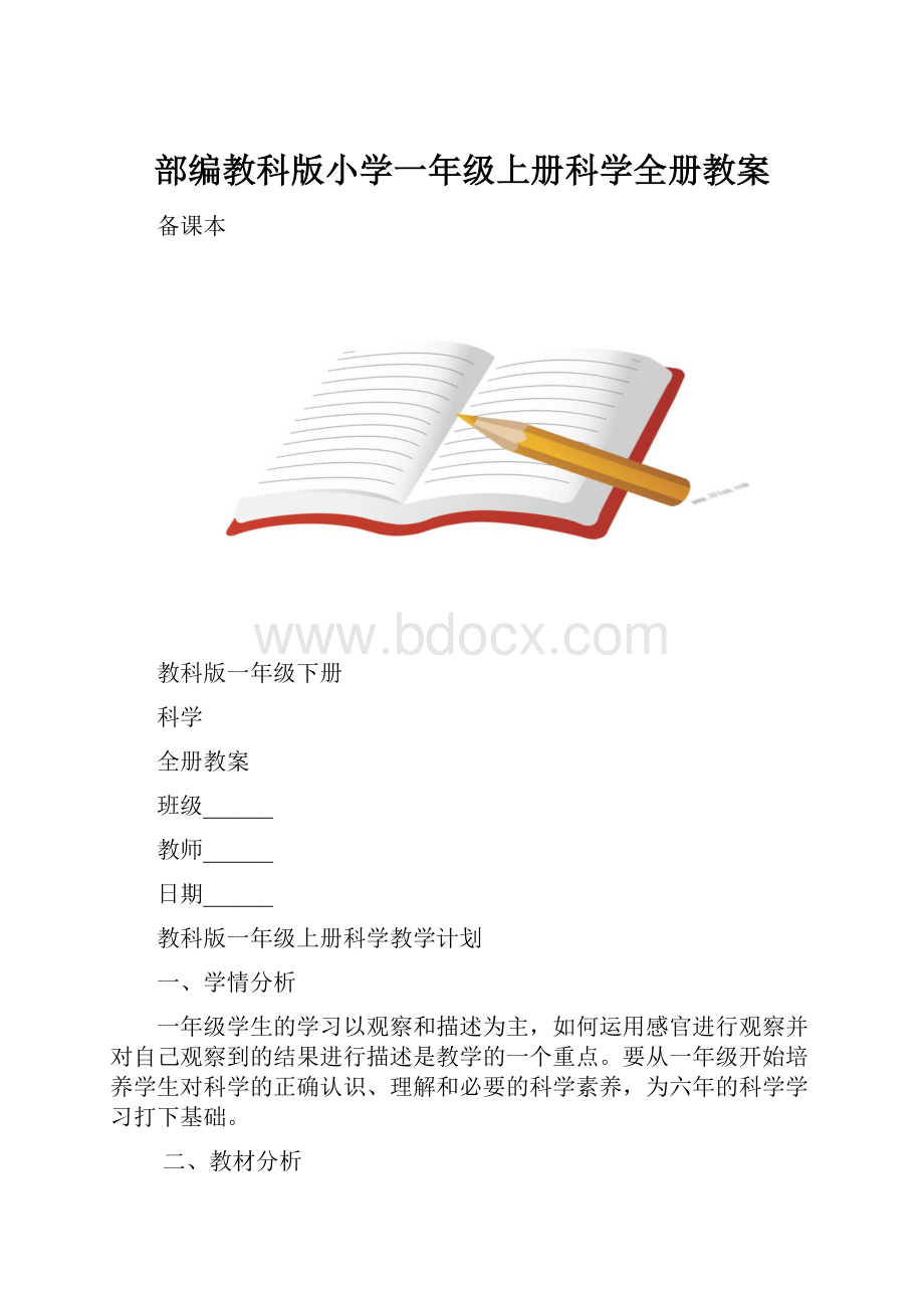 部编教科版小学一年级上册科学全册教案.docx