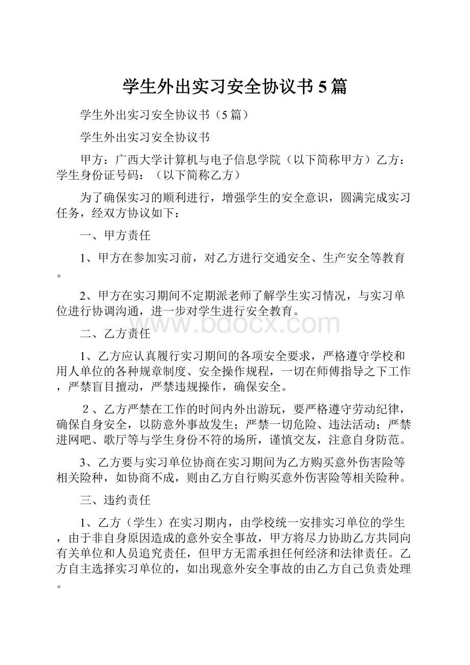 学生外出实习安全协议书5篇.docx_第1页