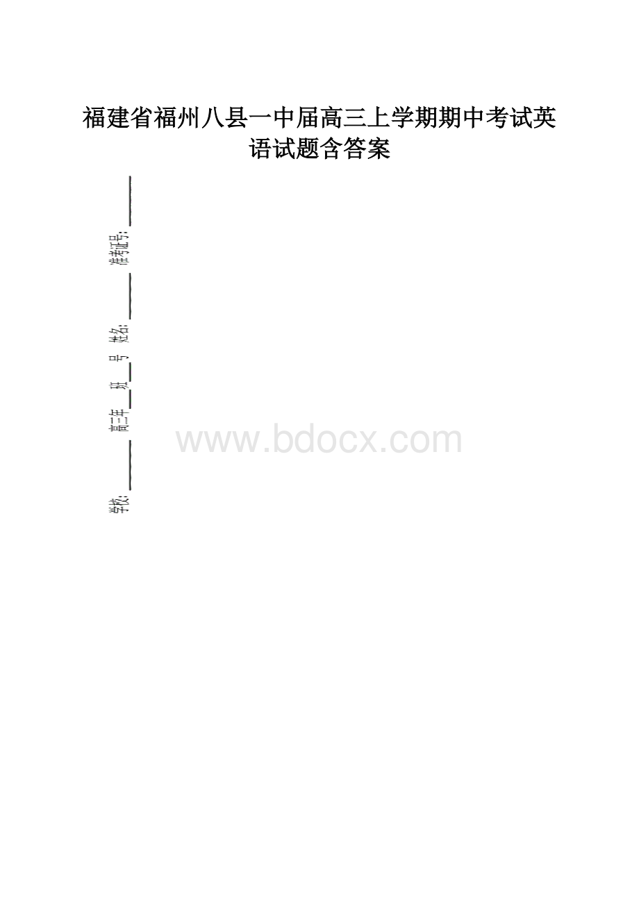 福建省福州八县一中届高三上学期期中考试英语试题含答案.docx