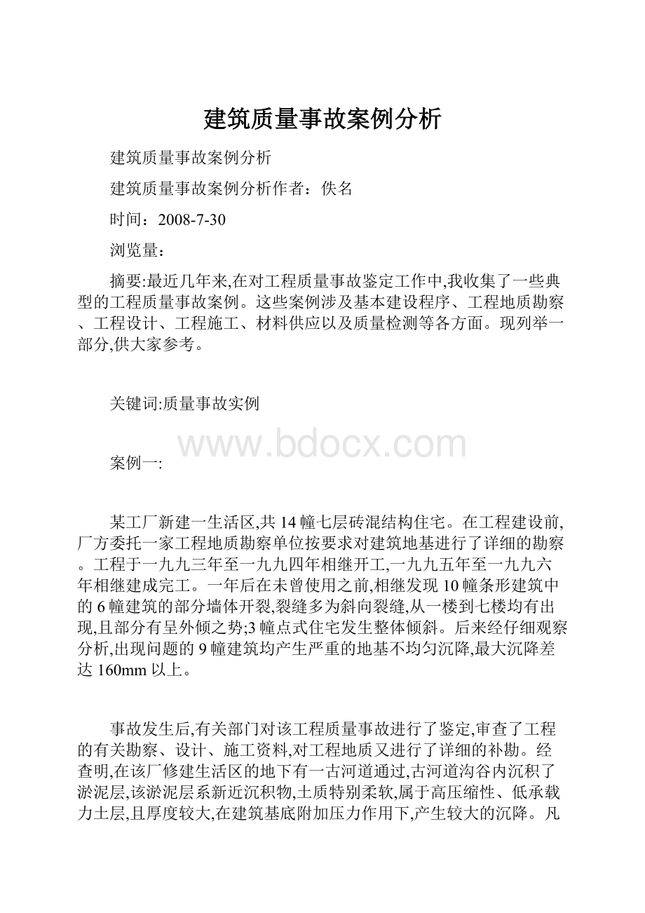 建筑质量事故案例分析.docx