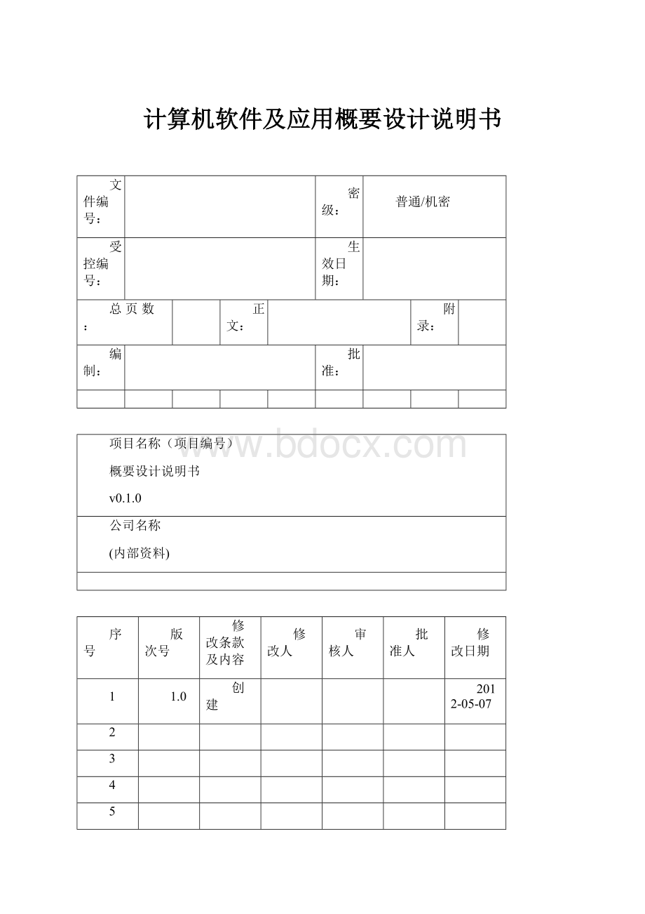 计算机软件及应用概要设计说明书.docx_第1页