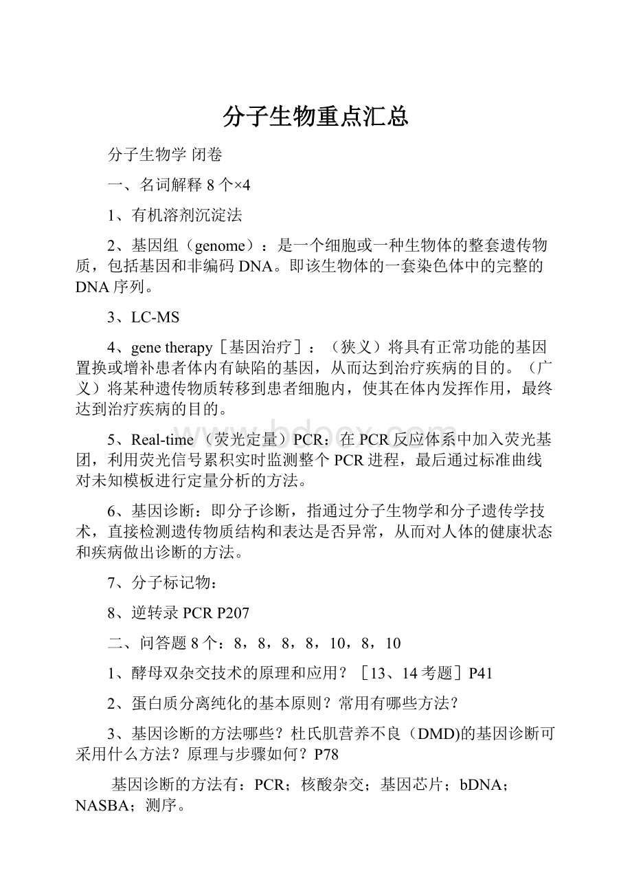 分子生物重点汇总.docx_第1页