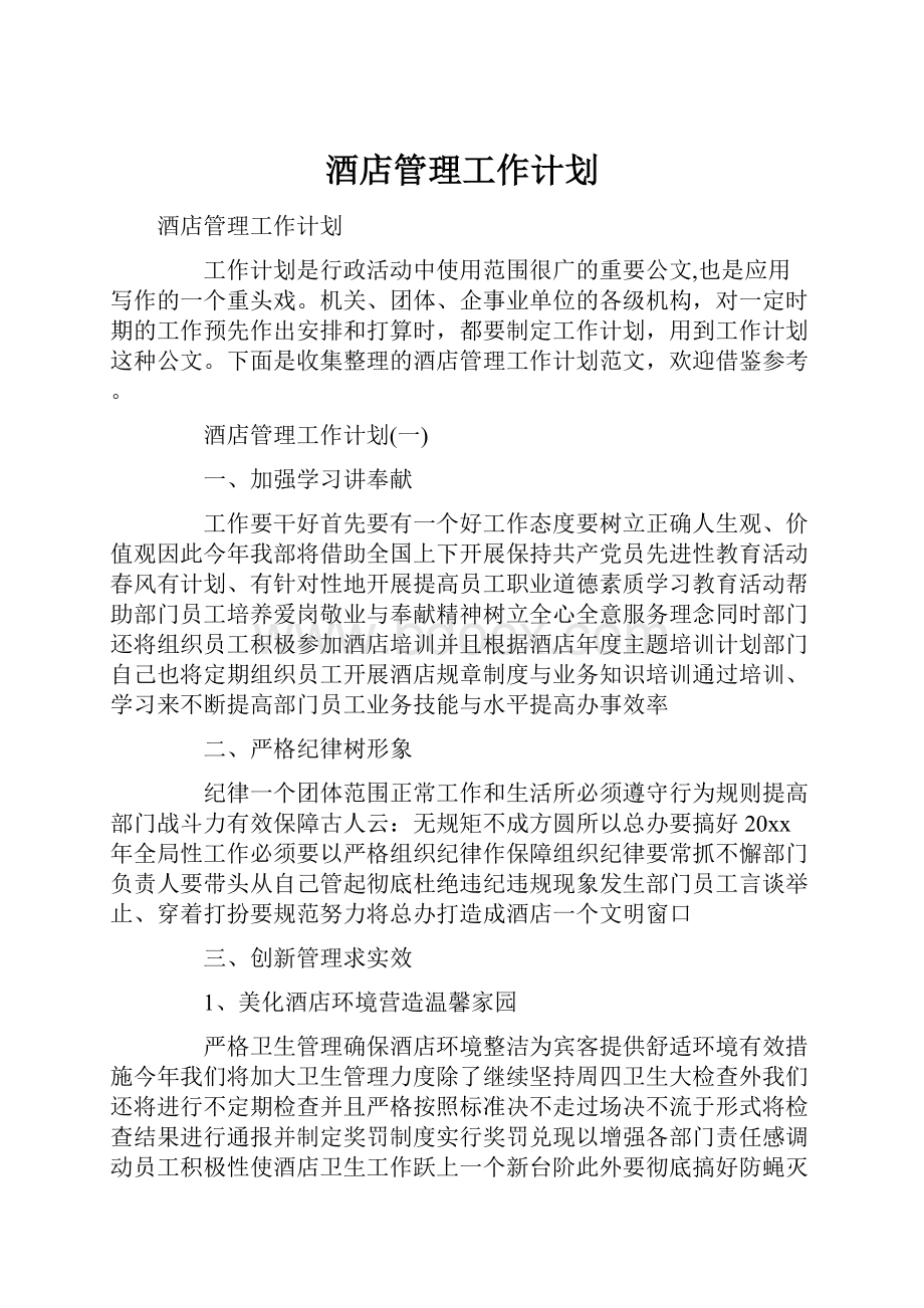 酒店管理工作计划.docx