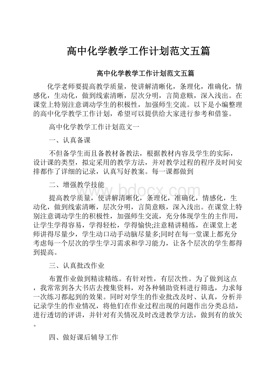 高中化学教学工作计划范文五篇.docx