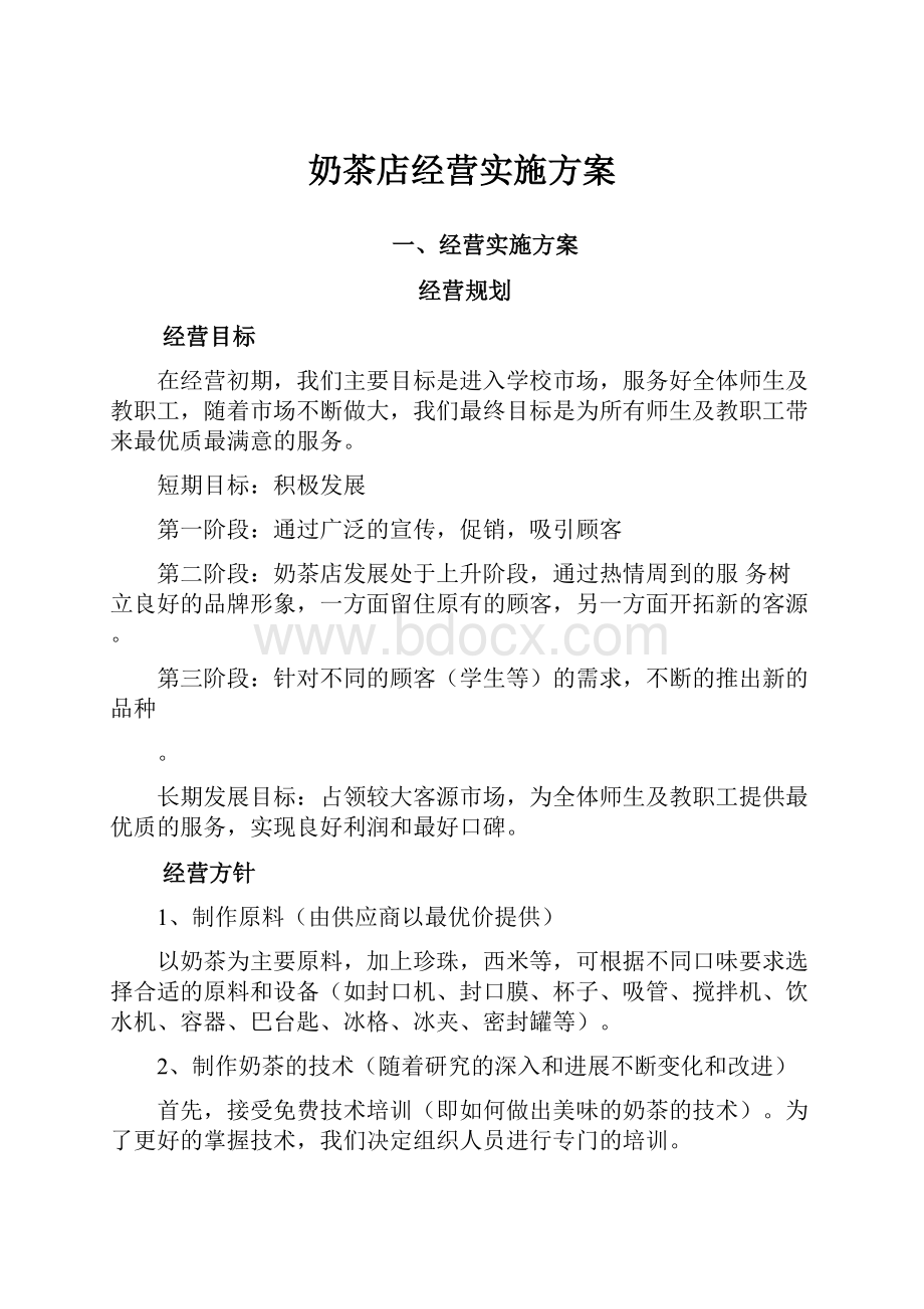 奶茶店经营实施方案.docx