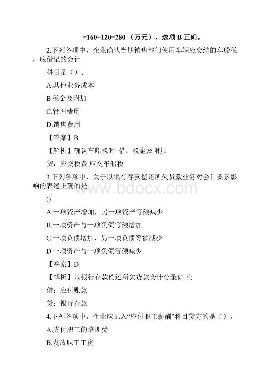 初级会计实务真题与解析.docx_第2页