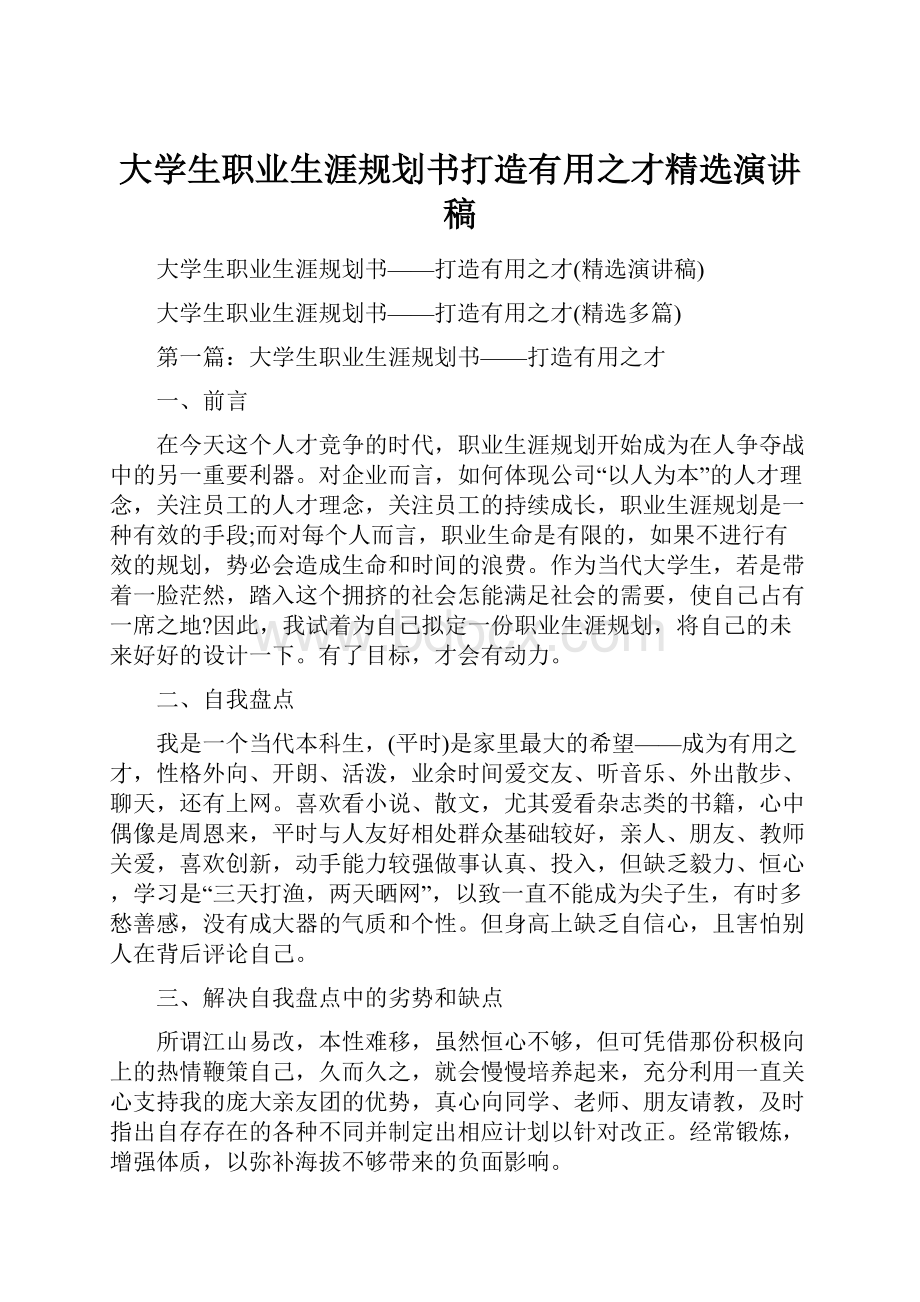 大学生职业生涯规划书打造有用之才精选演讲稿.docx