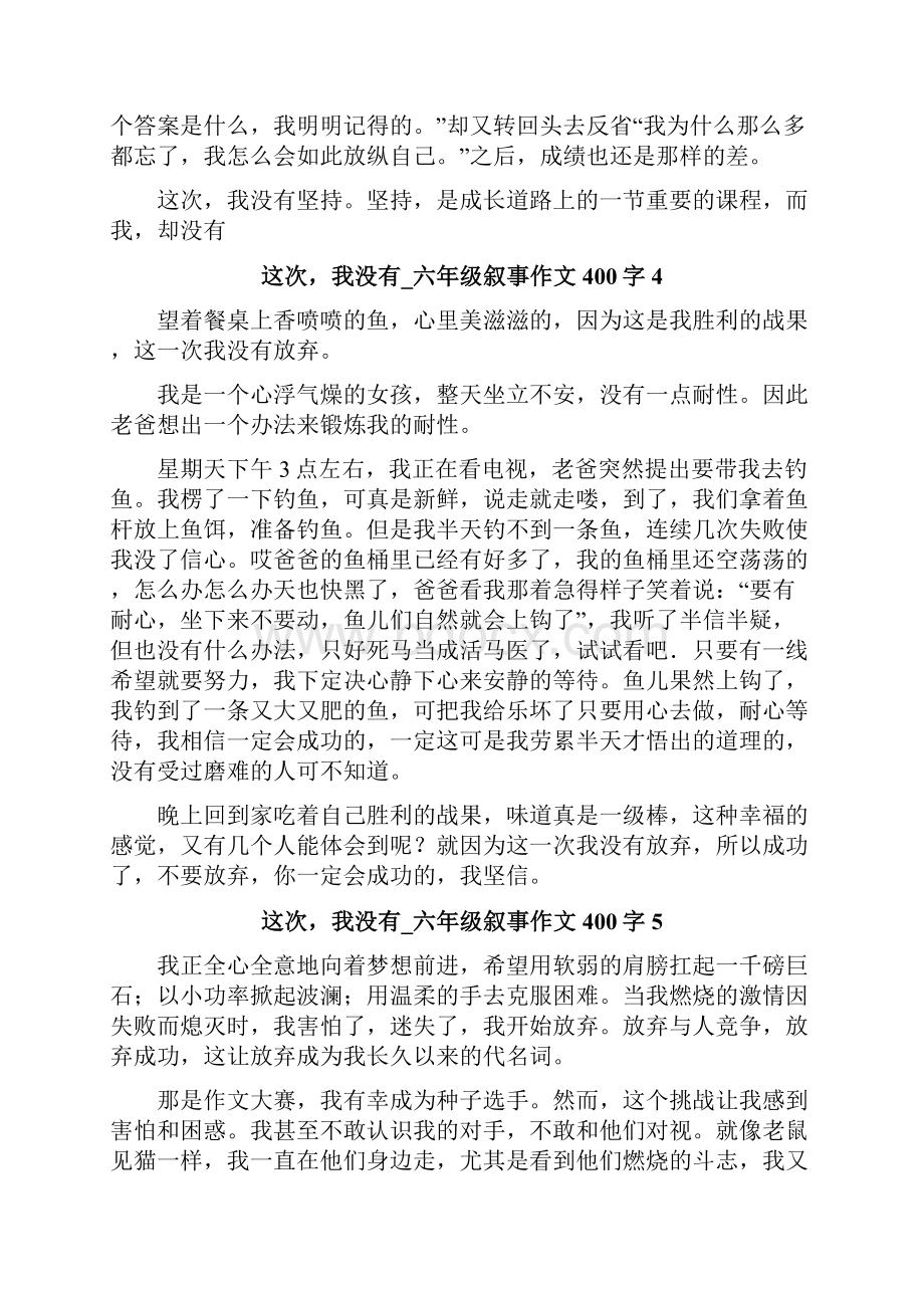 这次我没有六年级叙事作文400字.docx_第3页