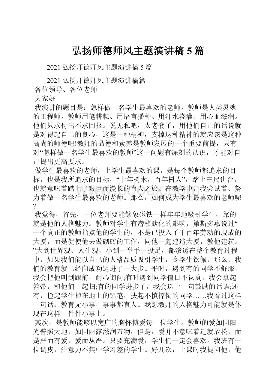 弘扬师德师风主题演讲稿5篇.docx