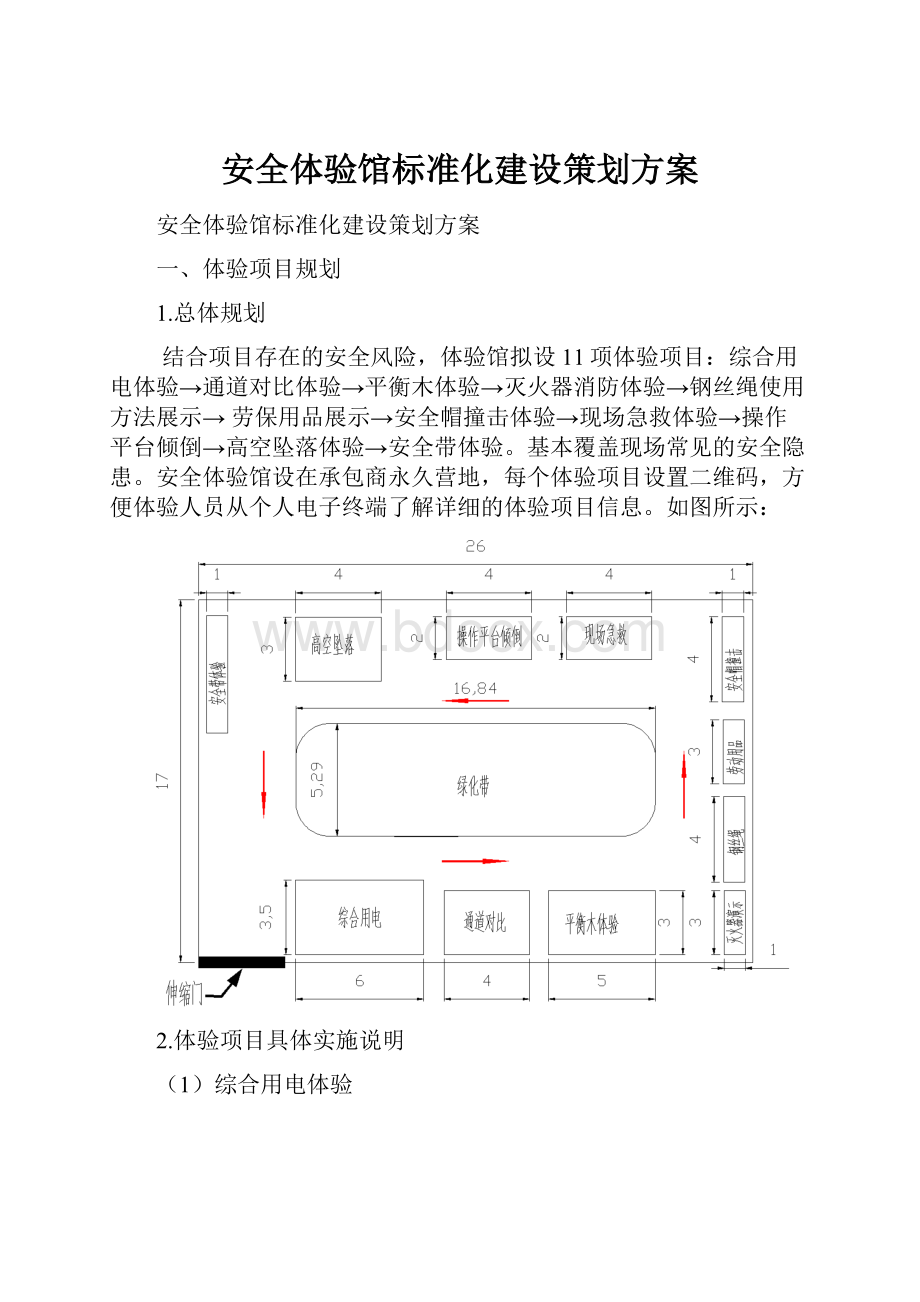 安全体验馆标准化建设策划方案.docx_第1页