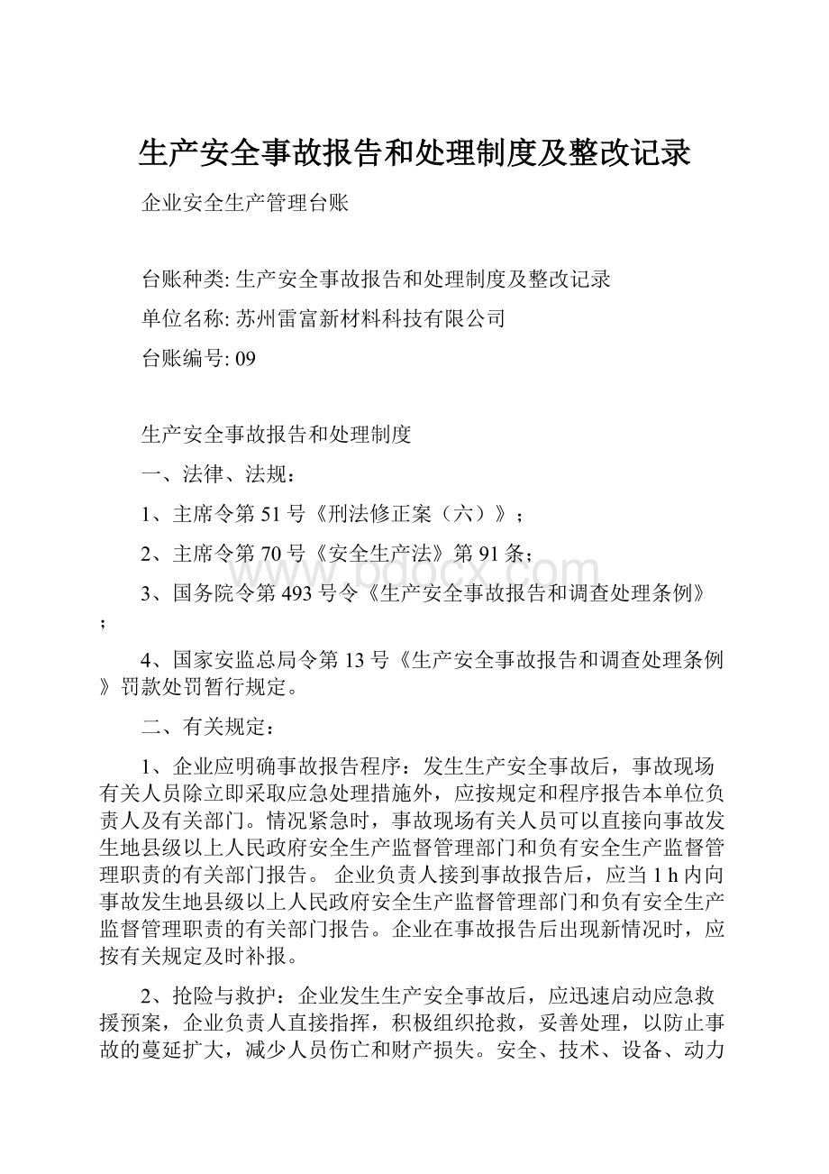 生产安全事故报告和处理制度及整改记录.docx_第1页