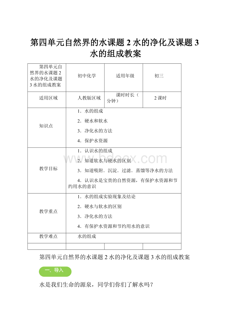 第四单元自然界的水课题2水的净化及课题3水的组成教案.docx