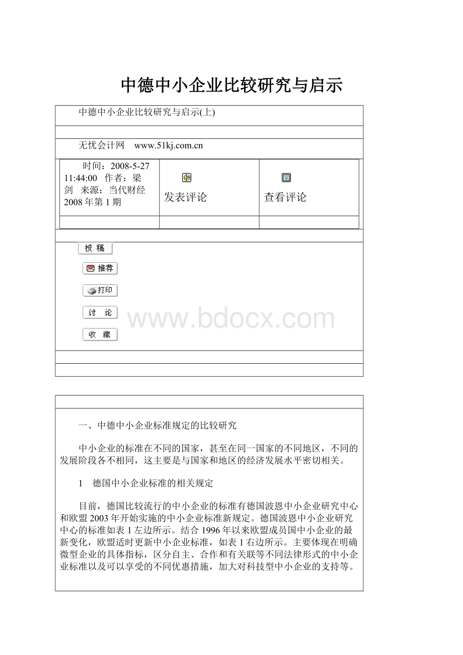 中德中小企业比较研究与启示.docx