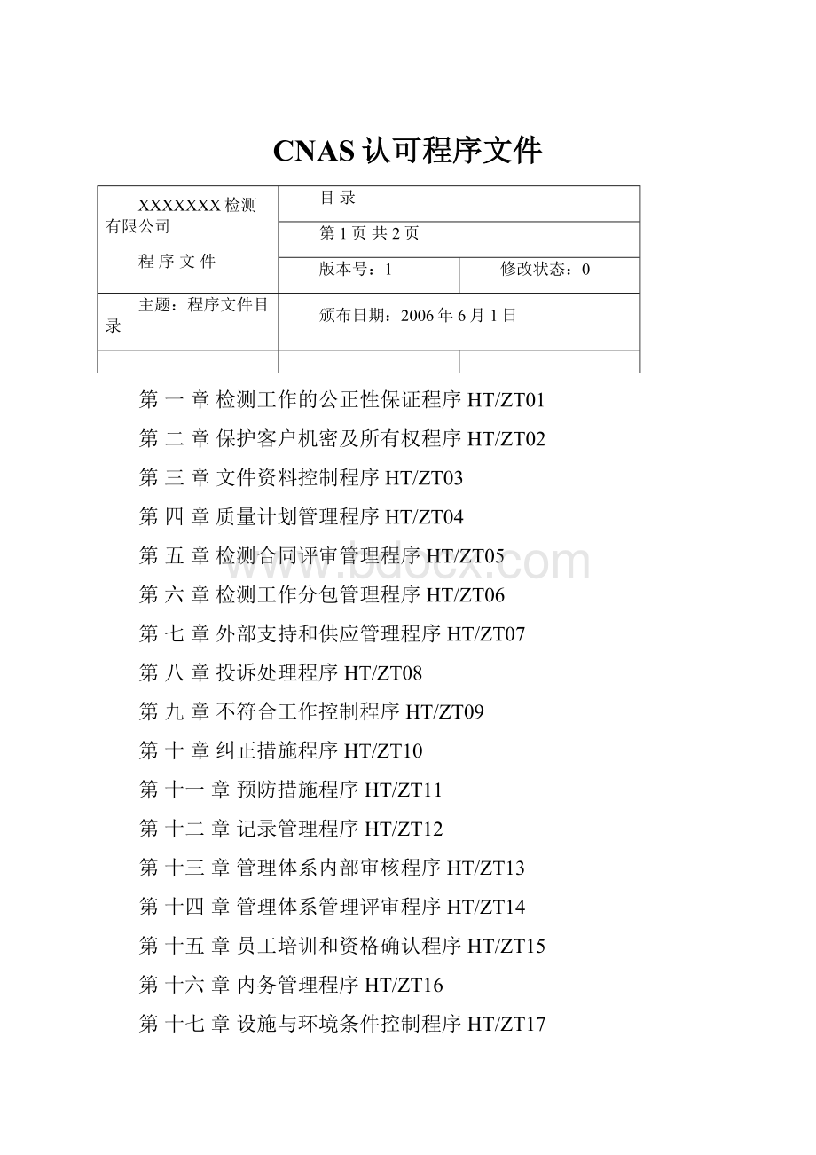 CNAS认可程序文件.docx