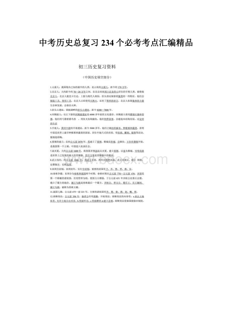 中考历史总复习234个必考考点汇编精品.docx