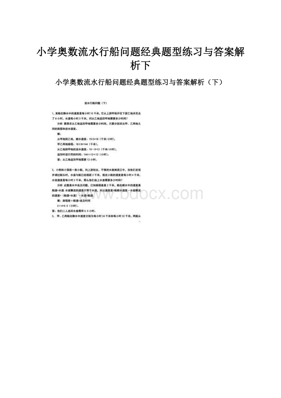 小学奥数流水行船问题经典题型练习与答案解析下.docx_第1页