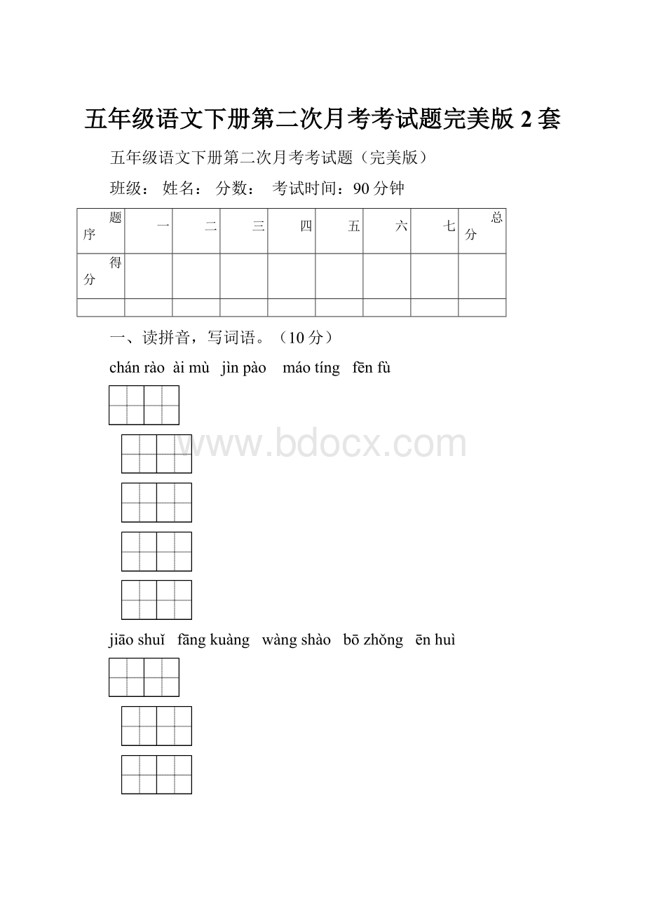 五年级语文下册第二次月考考试题完美版2套.docx_第1页